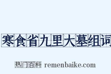 寒食省九里大墓组词是什么意思的图片
